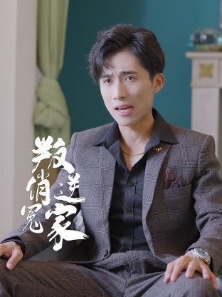 叛逆俏冤家封面图