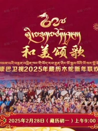2025藏历木蛇新年联欢晚会封面图
