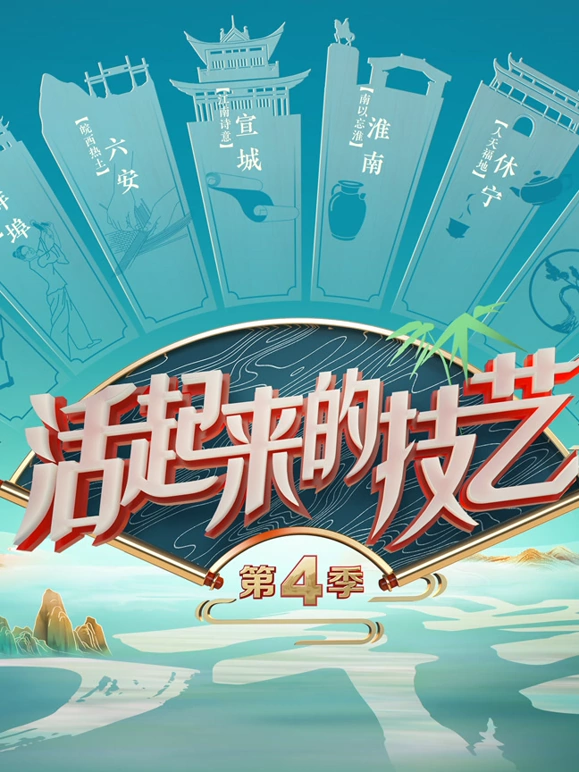 活起来的技艺第四季封面图
