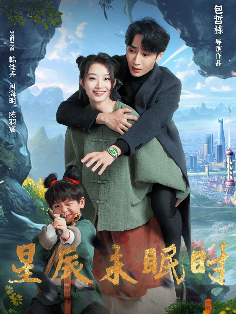 星辰未眠时（下山何处觅君归）封面图