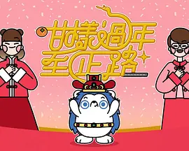 咁样过年至正路封面图