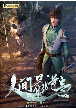 人间最得意封面图