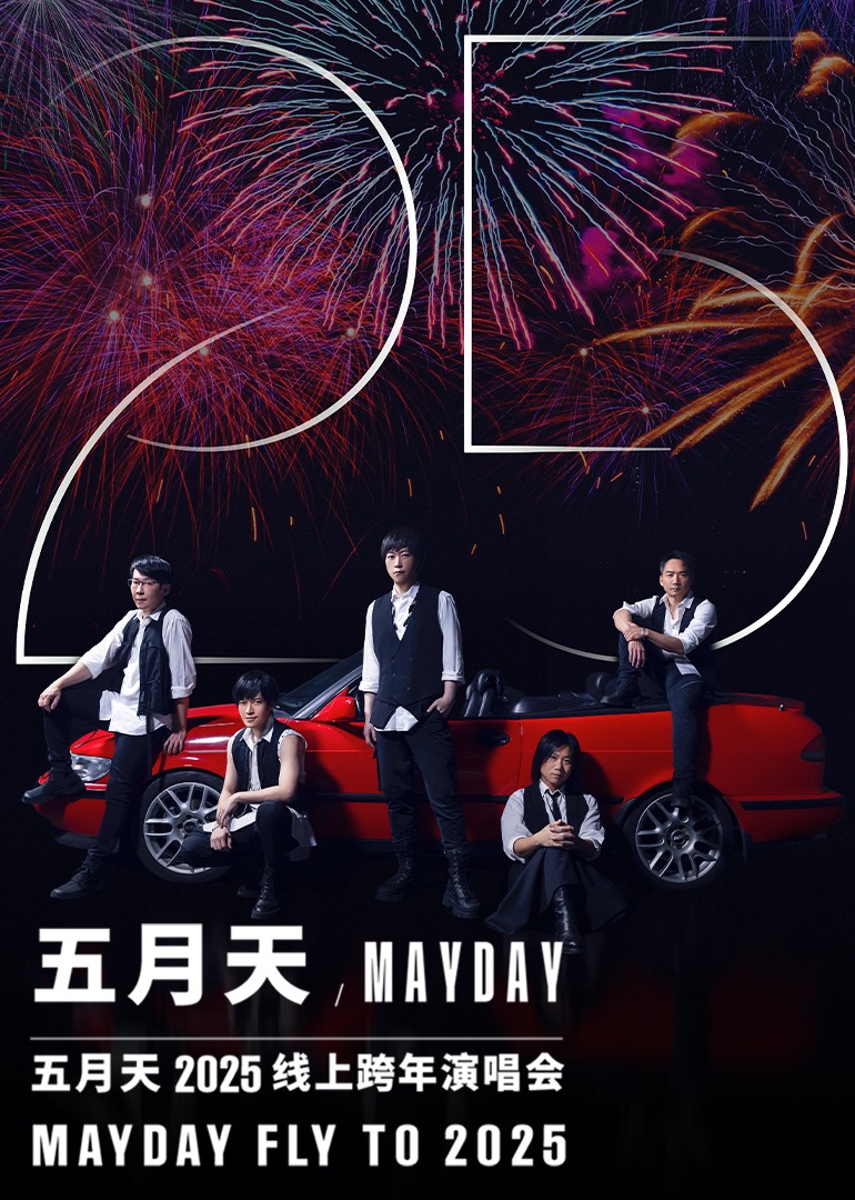 五月天2025跨年演唱会封面图