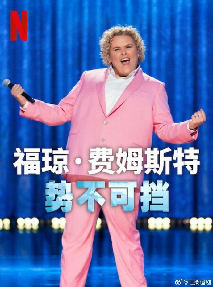 福琼费姆斯特：势不可挡封面图