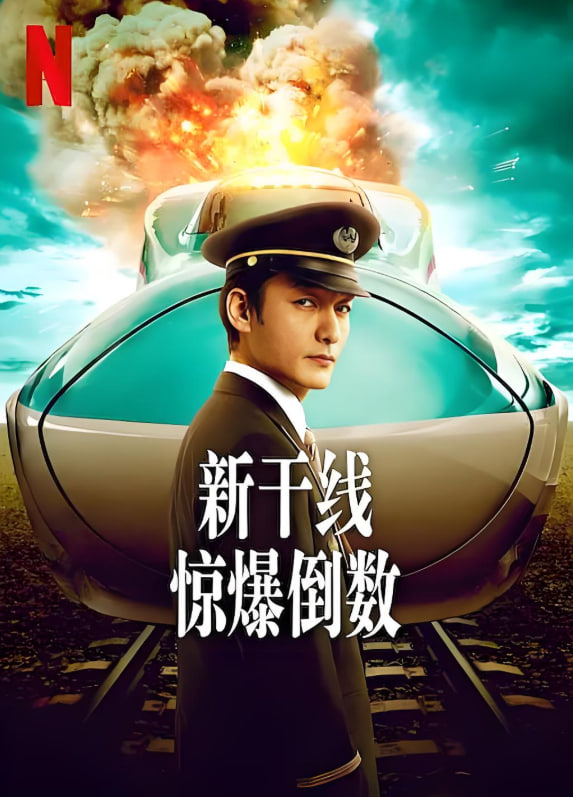 新干线惊爆倒数封面图