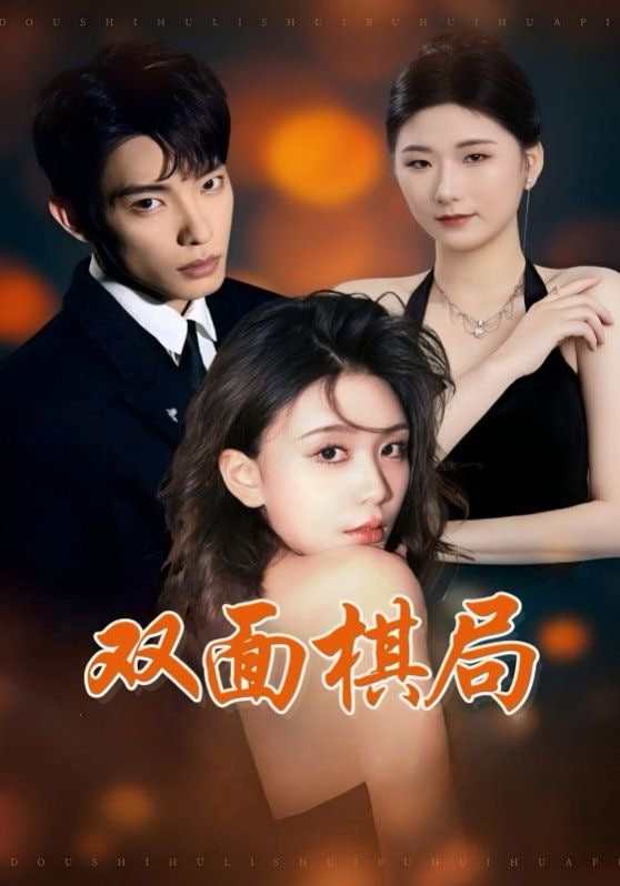 双面棋局封面图