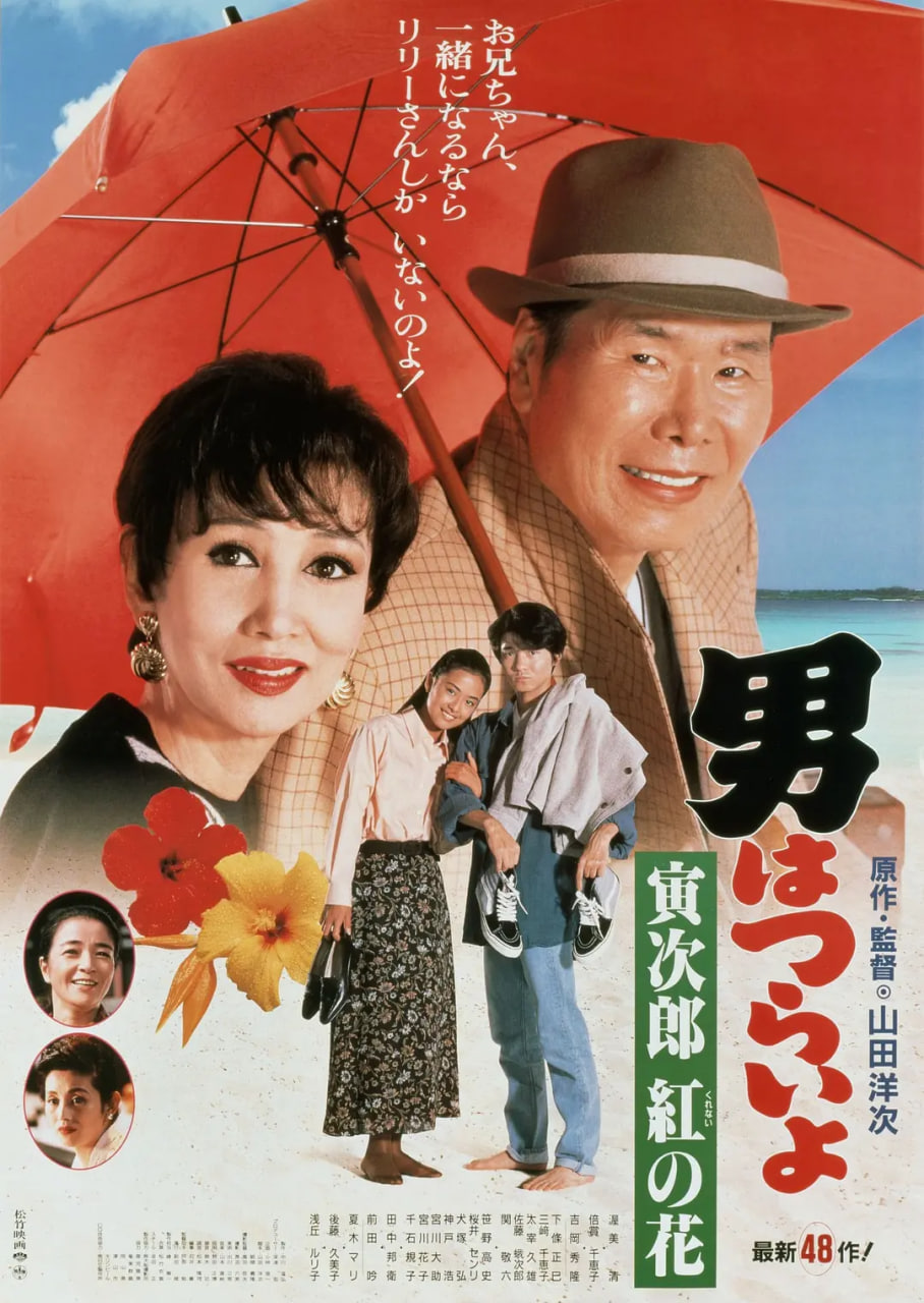 寅次郎的故事48：寅次郎红之花封面图