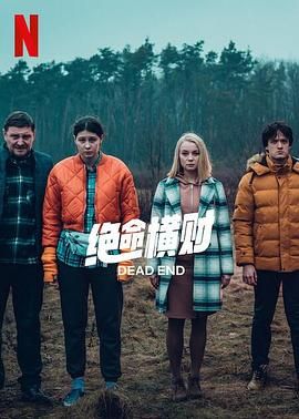 绝命横财封面图