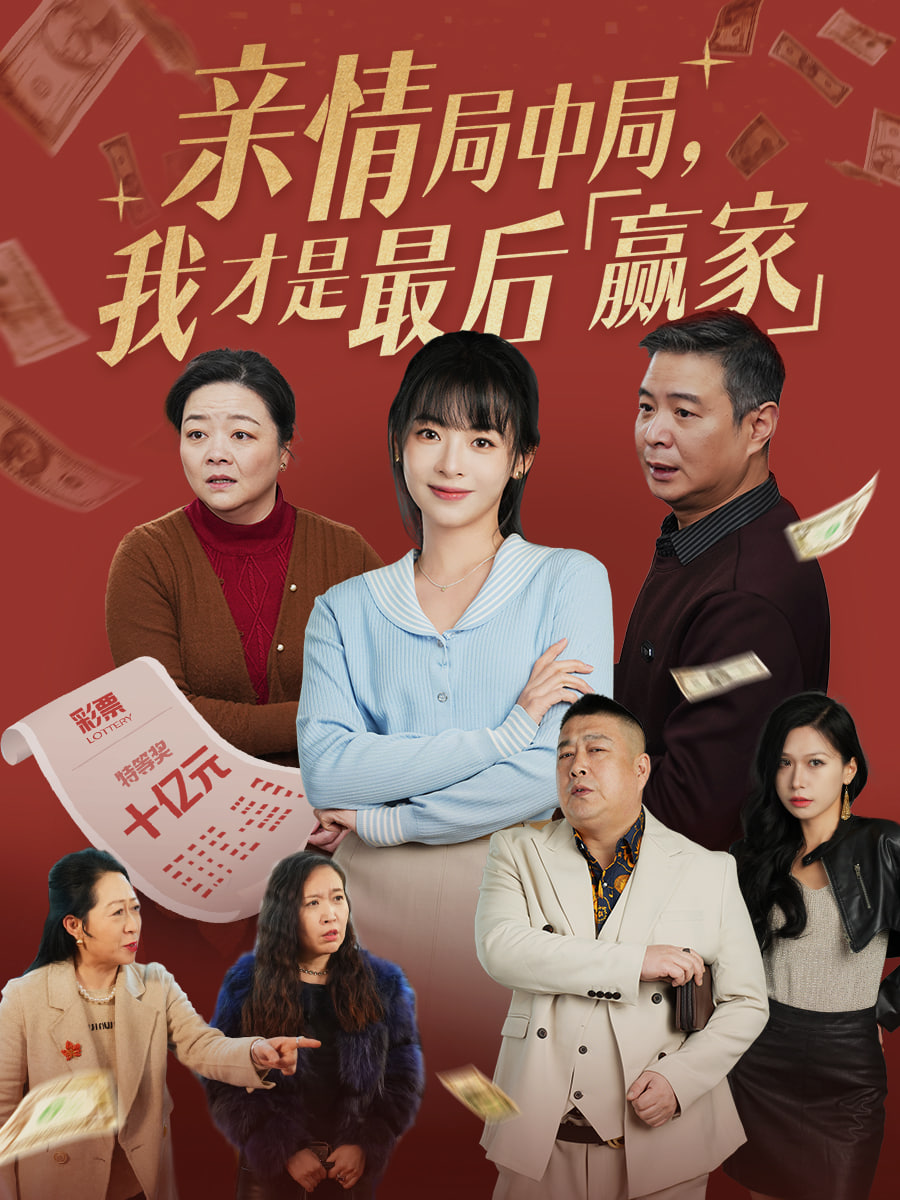 亲情局中局，我才是最后赢家封面图