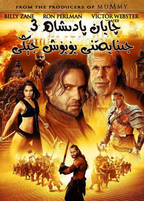 蝎子王3：救赎之战封面图