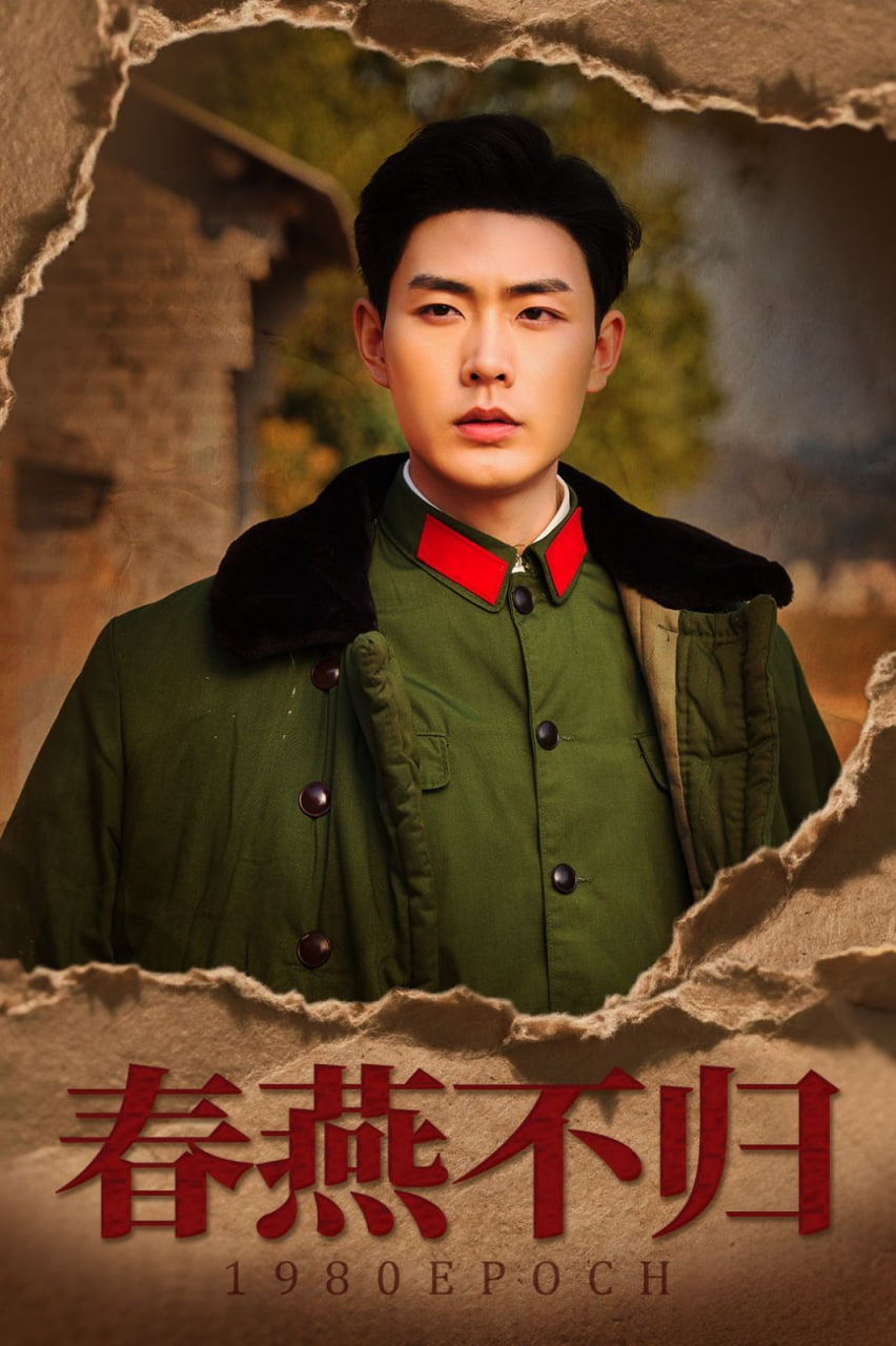 春燕不归（重回八零年代当团宠）封面图