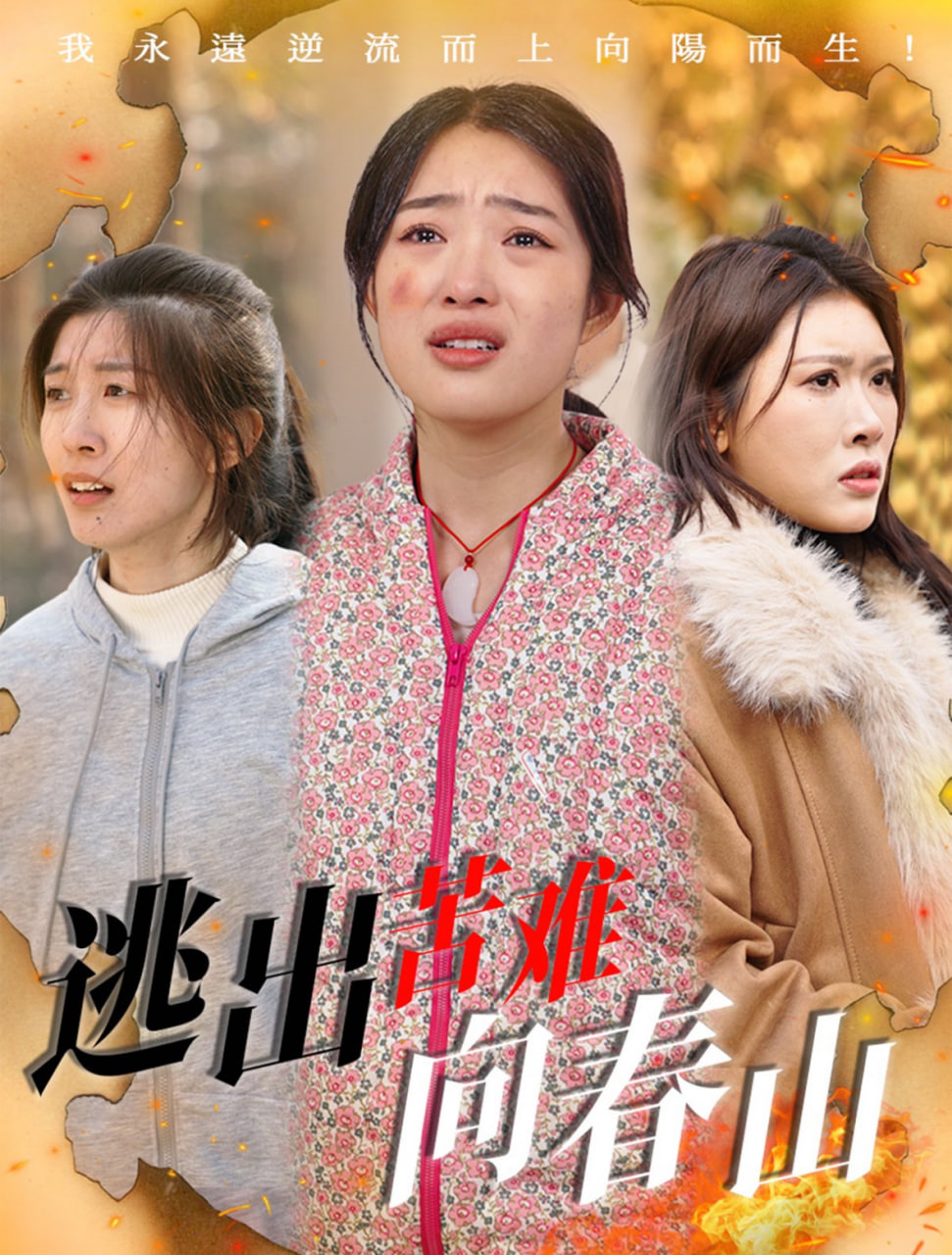 逃出苦难向春山封面图