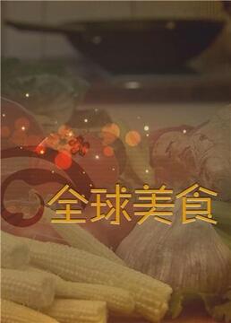 舌尖上的全球美食封面图