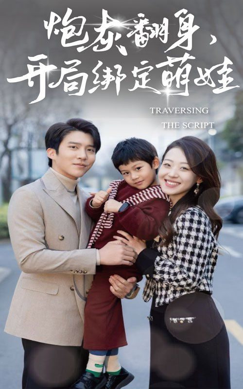 炮灰翻身开局绑定萌娃封面图