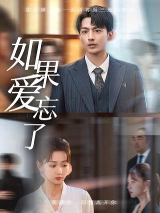 新如果爱忘了封面图