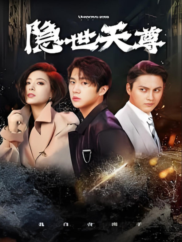 新隐世天尊封面图