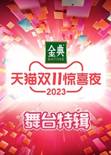 2023天猫双11惊喜夜舞台特辑封面图