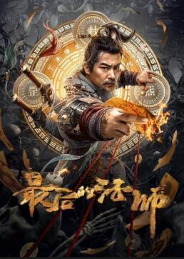 最后的法师封面图