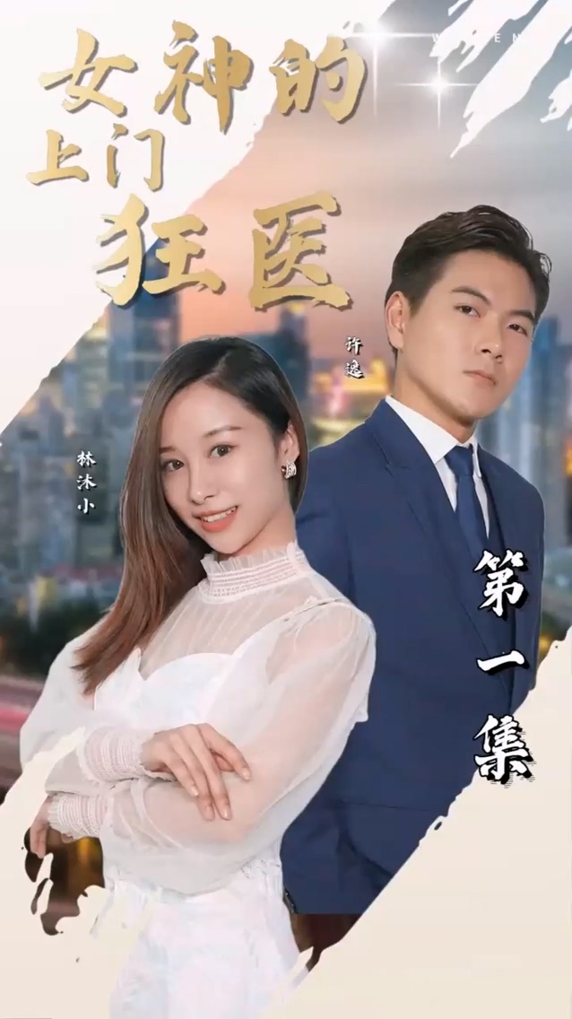 女神的上门狂医封面图