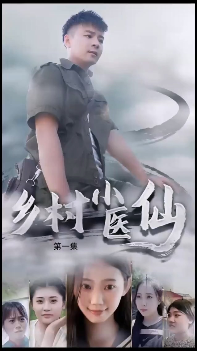 乡村小医仙封面图