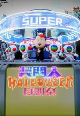 奖门人Halloween感谢祭封面图