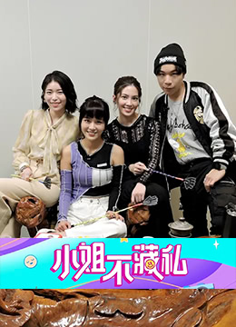 小姐不藏私封面图