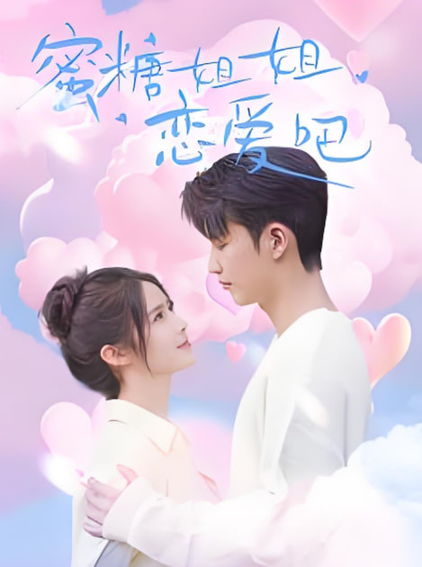 蜜糖姐姐恋爱吧封面图