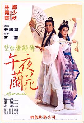 午夜兰花封面图