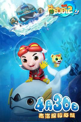 猪猪侠之南海日记第二季封面图