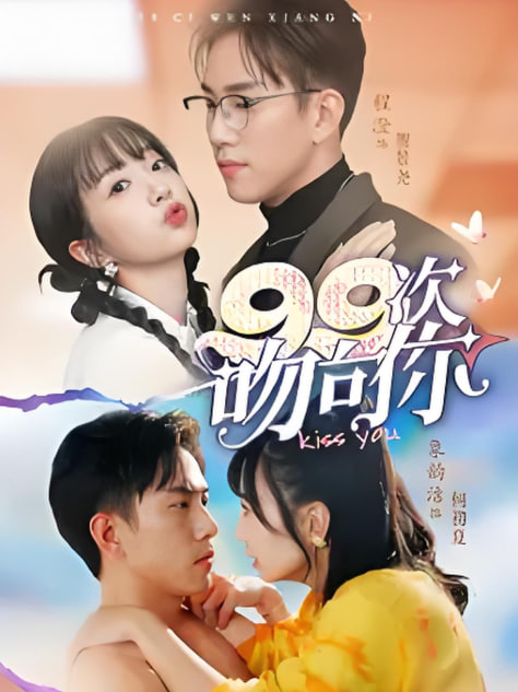 99次吻向你封面图