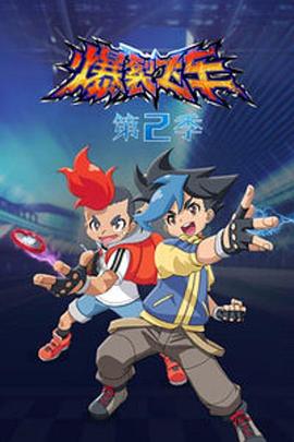 爆裂飞车第二部封面图