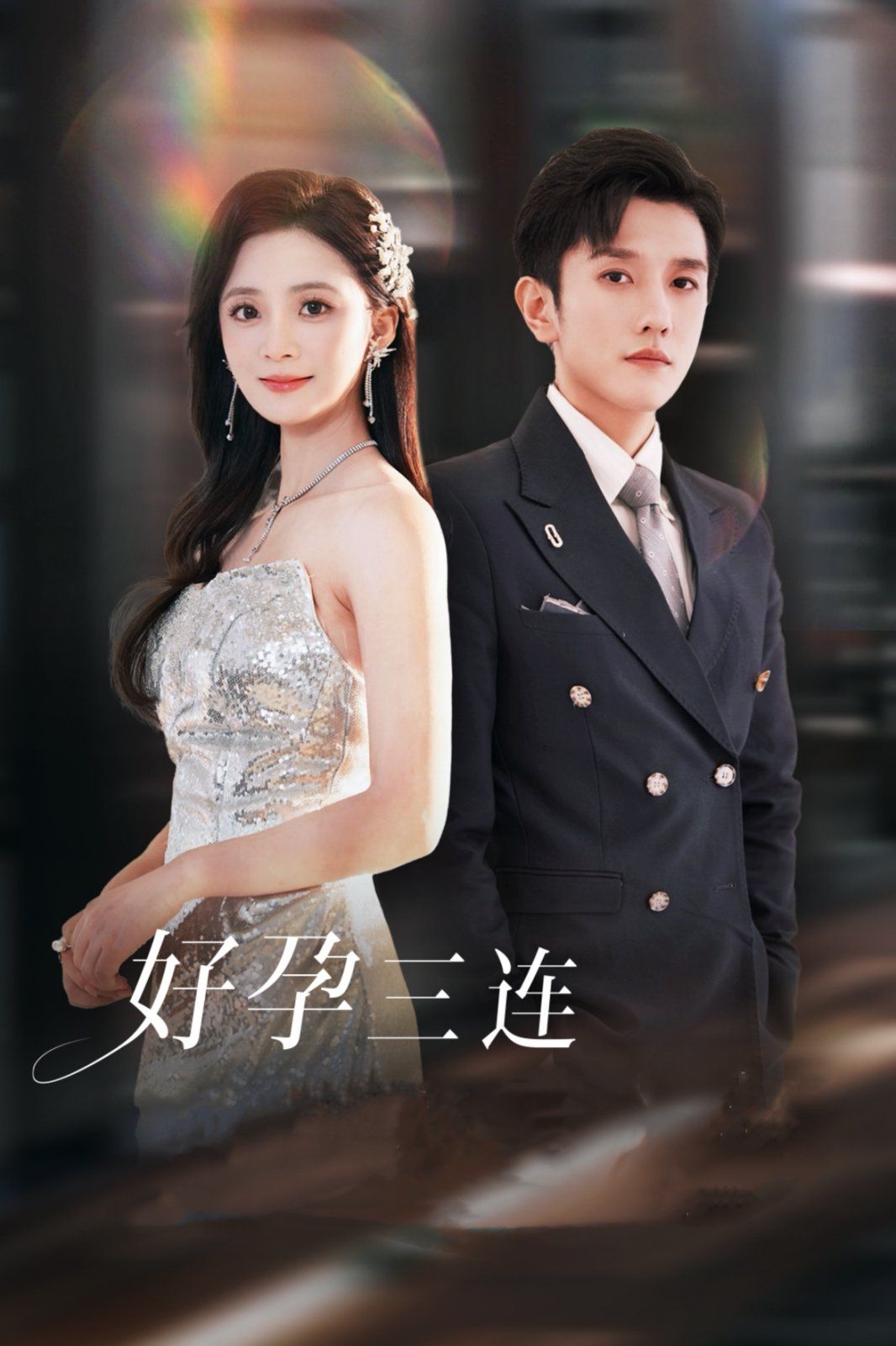 好孕三连司爷宠妻入怀封面图