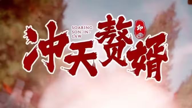 冲天赘婿封面图