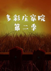 多彩庄家院 第二季封面图