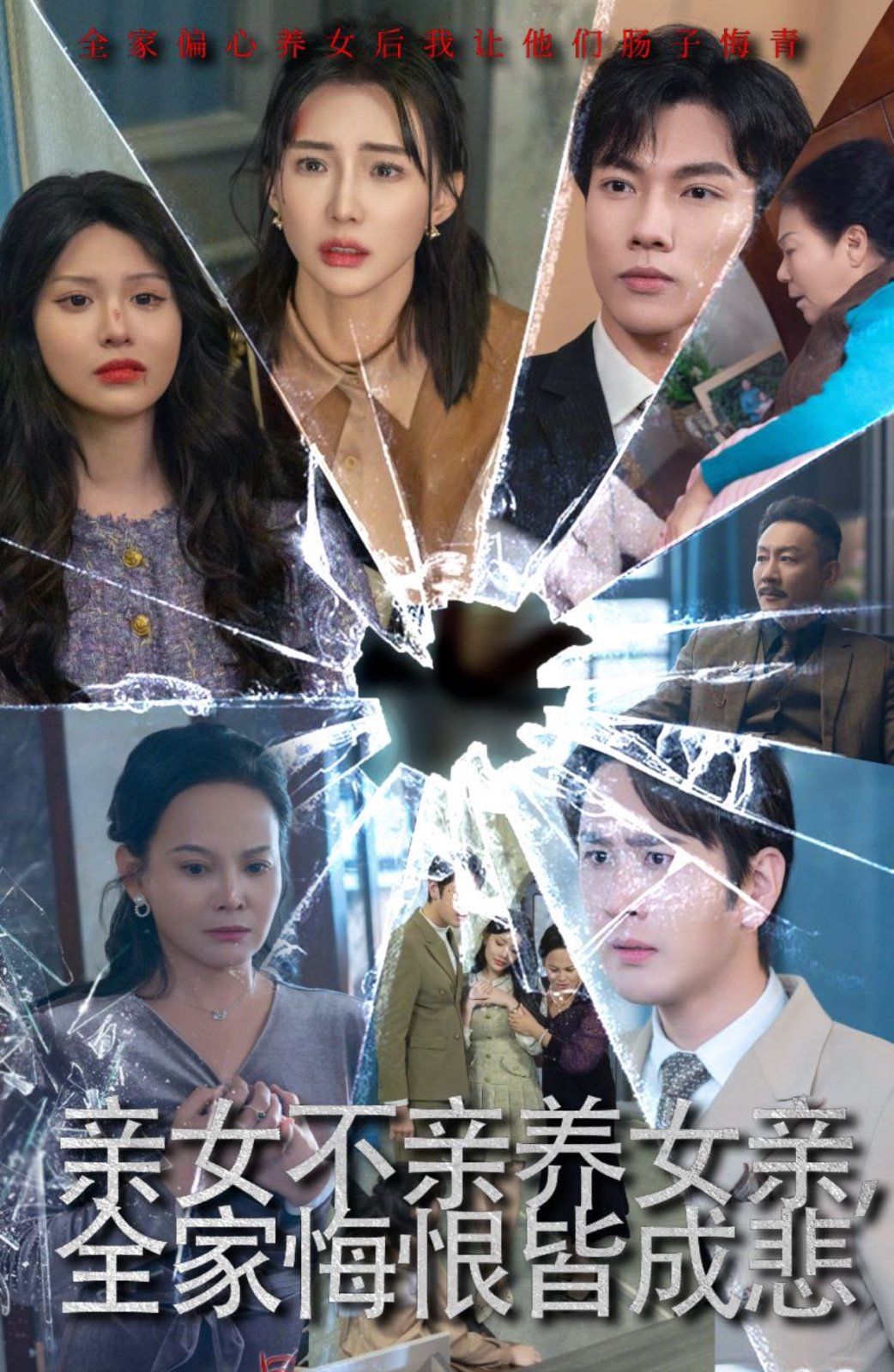 亲女不亲养女亲全家悔恨皆成悲(破爱重圆我哭了)封面图