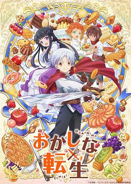 甜点转生最强甜点师降临异世界封面图