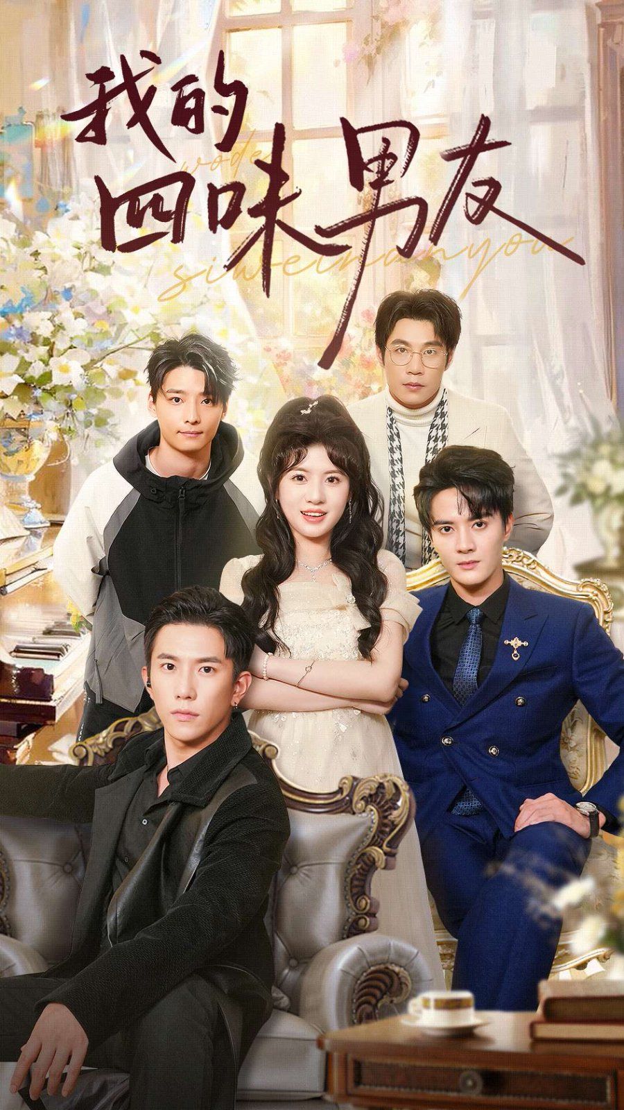 我的四味男友（七日缘浅恋曲未央）封面图