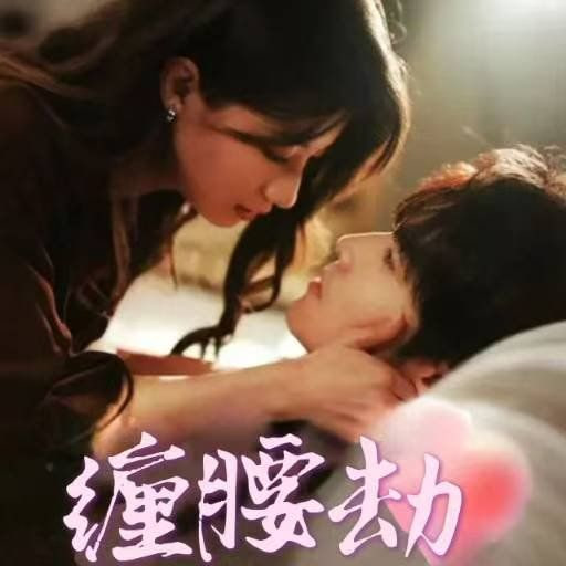 缠腰劫（偏执大佬总想独占我）（纵情）封面图