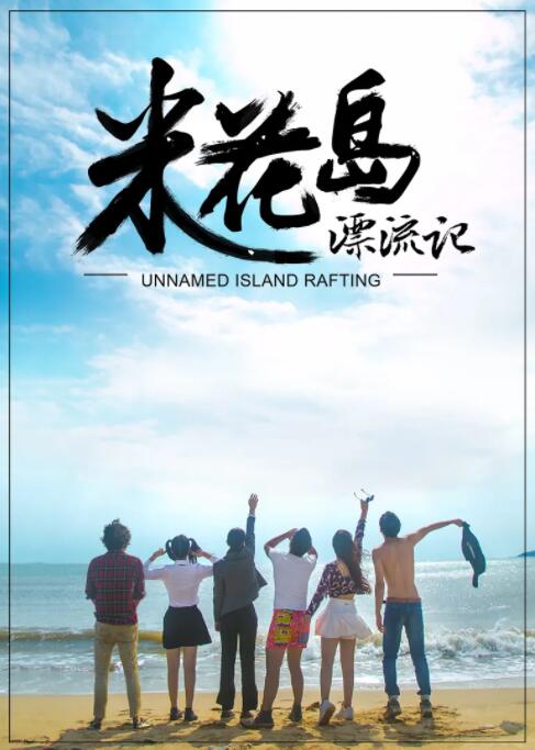 米花岛漂流记封面图