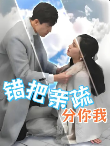 错把亲疏分你我封面图