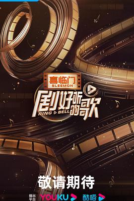 剧好听的歌封面图