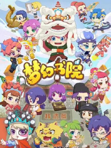 梦幻书院 第七季封面图