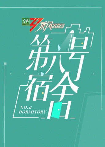 乘风第四季第六号宿舍封面图