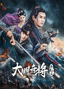 大明奇将之荆楚剑义封面图