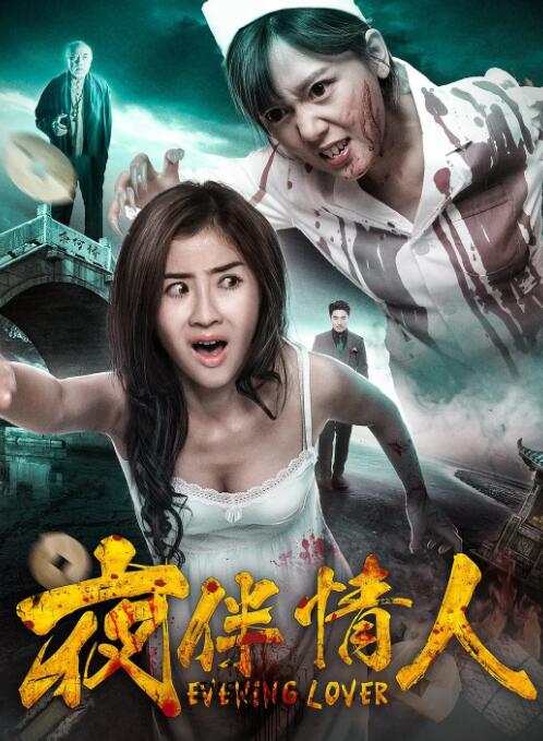 夜伴情人封面图