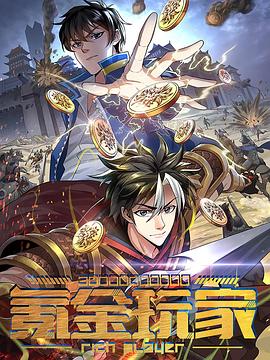 动态漫画·氪金玩家封面图