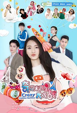 奇葩料理大作战 第二季封面图