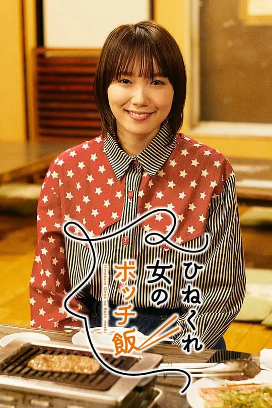 乖僻女的单人餐封面图