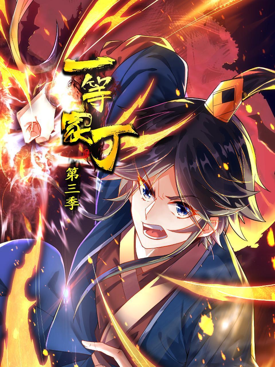 一等家丁 第三季封面图