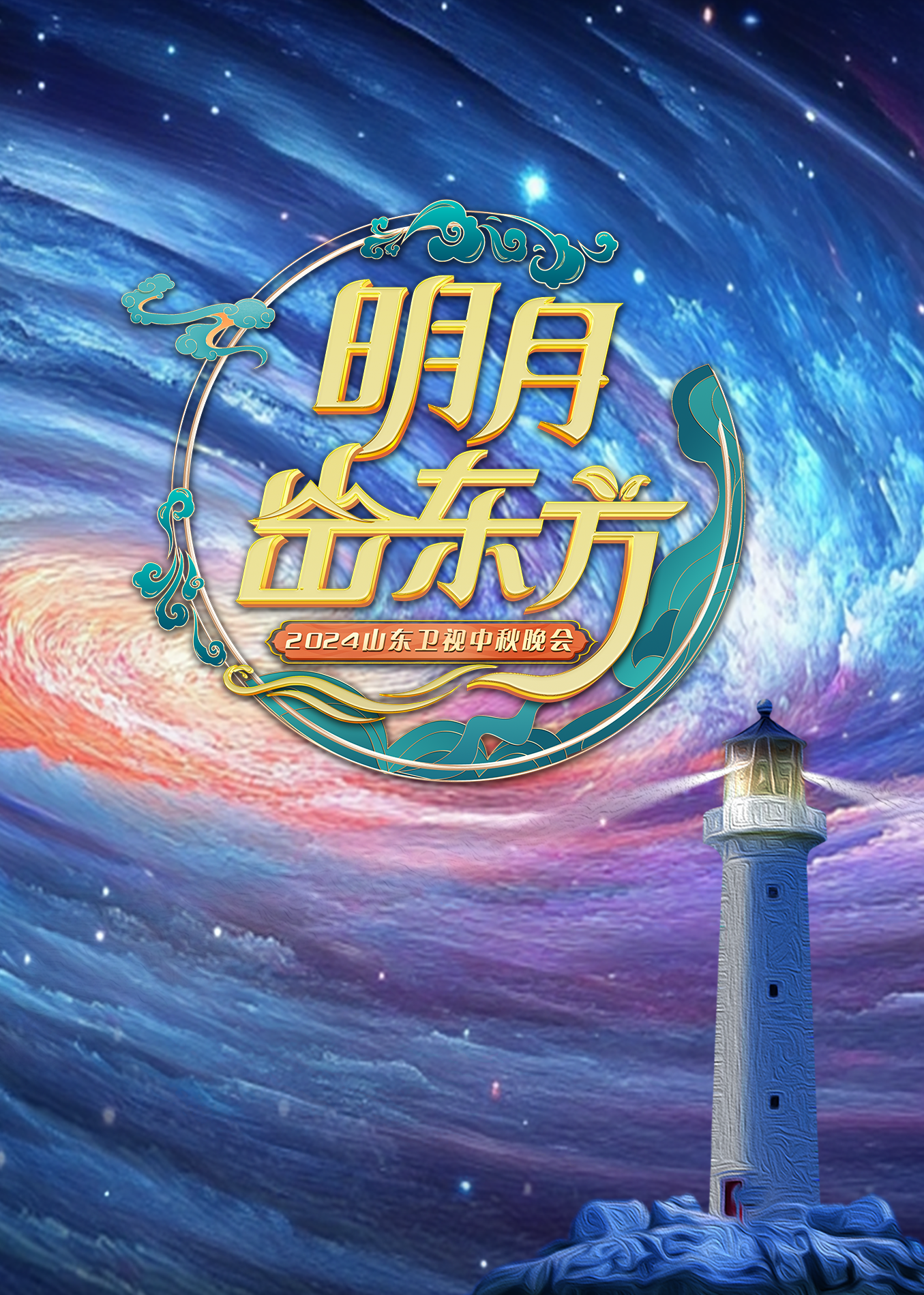 2024山东卫视中秋晚会封面图